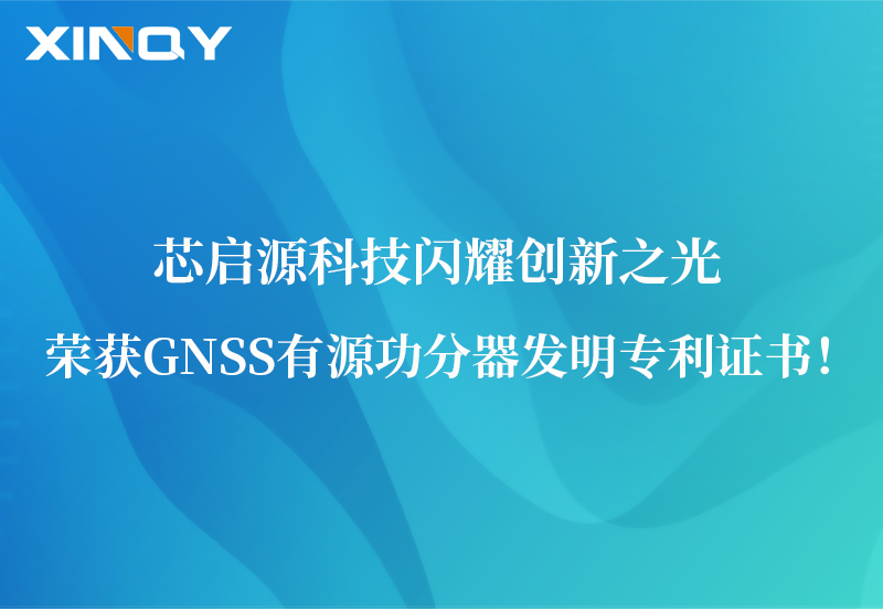 芯啟源科技閃耀創(chuàng)新之光：榮獲GNSS有源功分器發(fā)明專(zhuān)利證書(shū)！